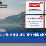 아마존 프라임 가입 강요 의혹 재판 시작