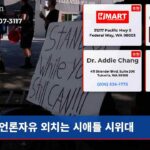 언론자유 외치는 시애틀 시위대