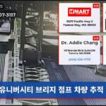 유니버시티 브리지 점프 차량 추적 중