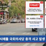 시애틀 국회의사당 총격 사고 발생