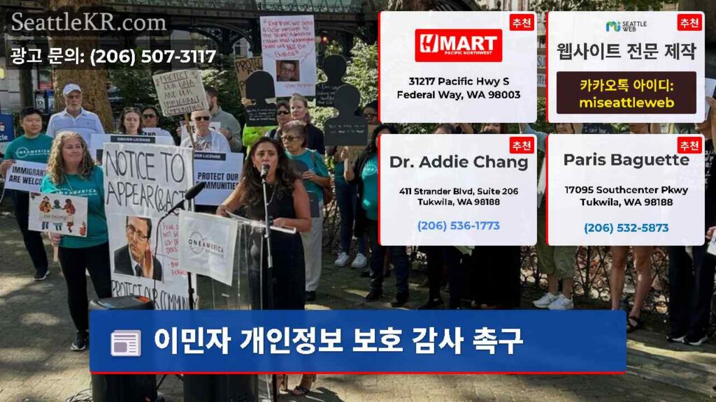 이민자 개인정보 보호 감사 촉구