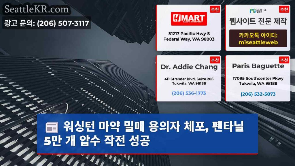 워싱턴 마약 밀매 용의자 체포, 펜타닐 5만 개 압수 작전 성공