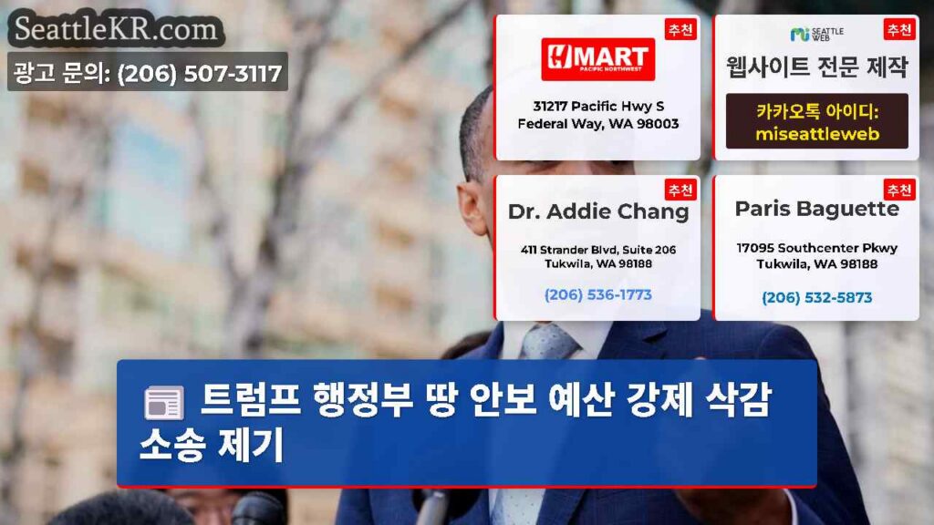 트럼프 행정부 땅 안보 예산 강제 삭감 소송 제기