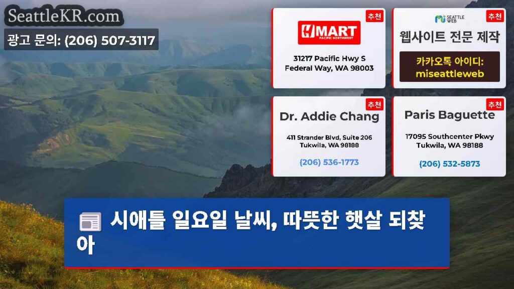 시애틀 일요일 날씨, 따뜻한 햇살 되찾아