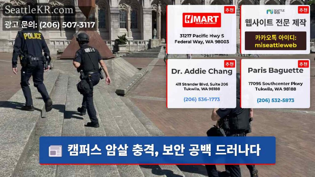 캠퍼스 암살 충격, 보안 공백 드러나다