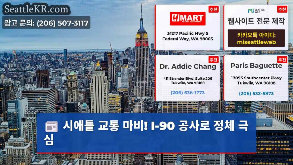 시애틀 교통 마비! I-90 공사로 정체 극심