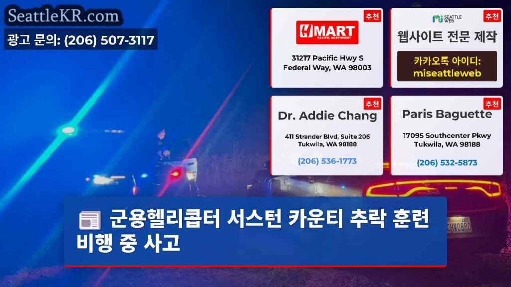 군용헬리콥터 서스턴 카운티 추락 훈련비행 중 사고