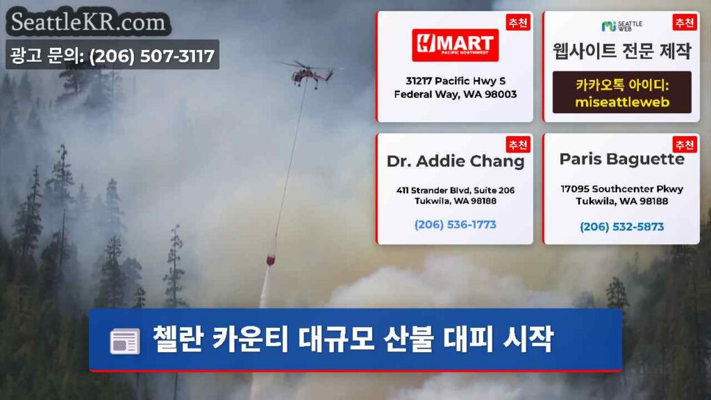 첼란 카운티 대규모 산불 대피 시작