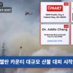 첼란 카운티 대규모 산불 대피 시작