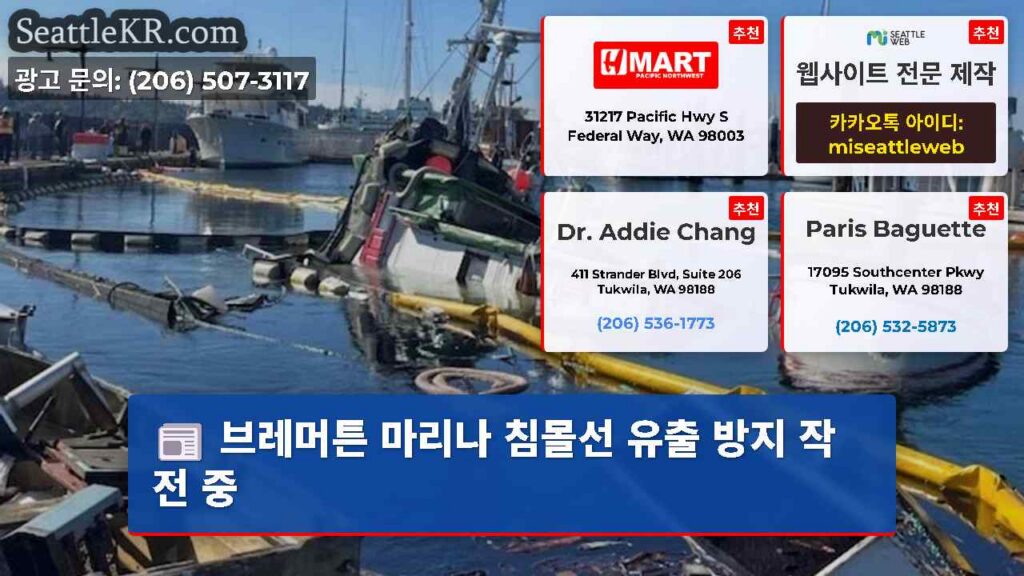 브레머튼 마리나 침몰선 유출 방지 작전 중