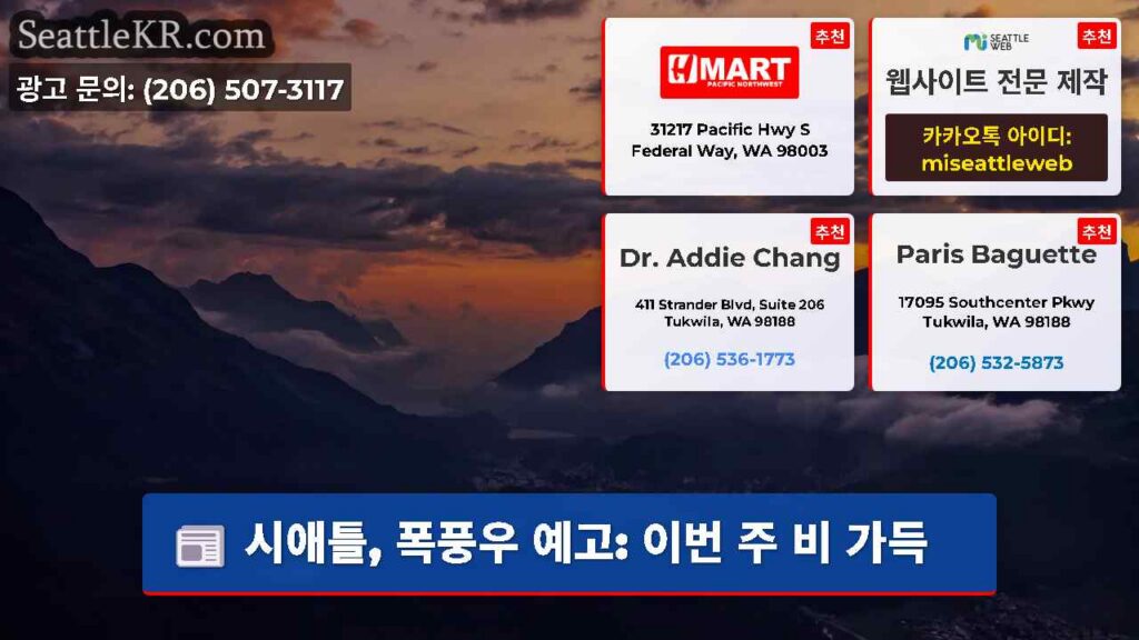 시애틀, 폭풍우 예고: 이번 주 비 가득