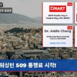 워싱턴 509 통행료 시작!