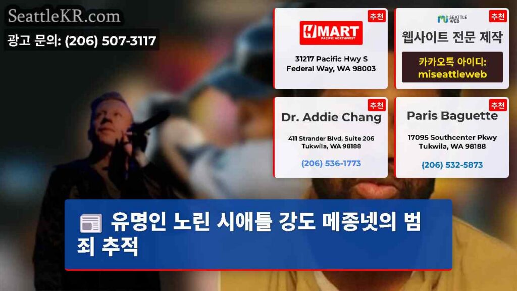 유명인 노린 시애틀 강도 메종넷의 범죄 추적