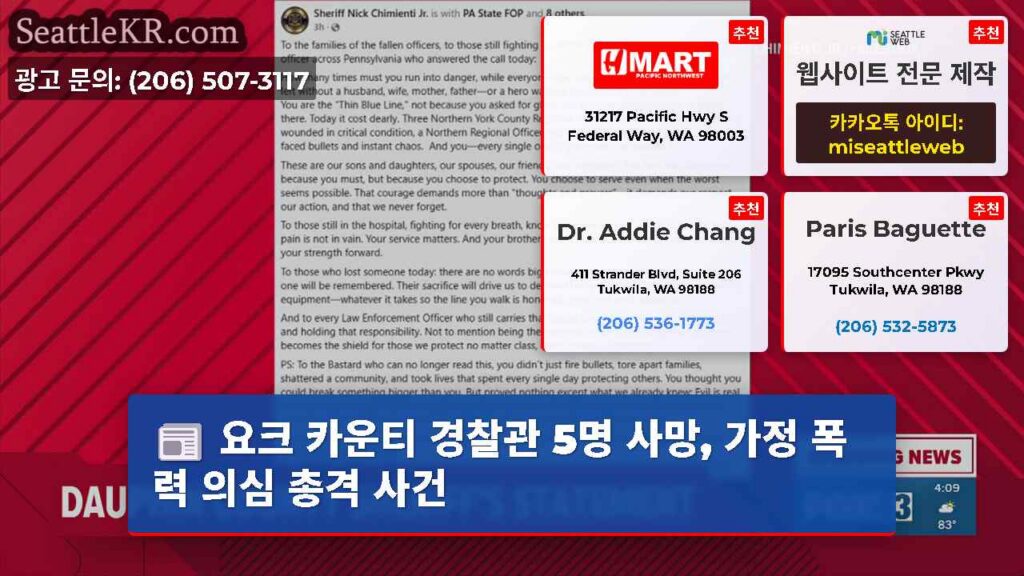 요크 카운티 경찰관 5명 사망, 가정 폭력 의심 총격 사건