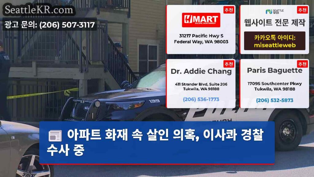 아파트 화재 속 살인 의혹, 이사콰 경찰 수사 중