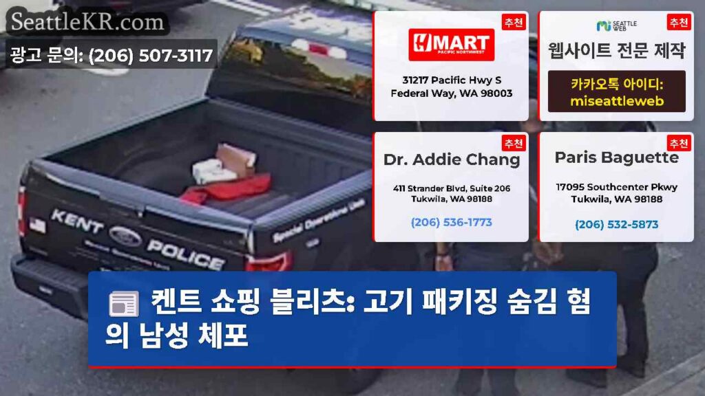 켄트 쇼핑 블리츠: 고기 패키징 숨김 혐의 남성 체포