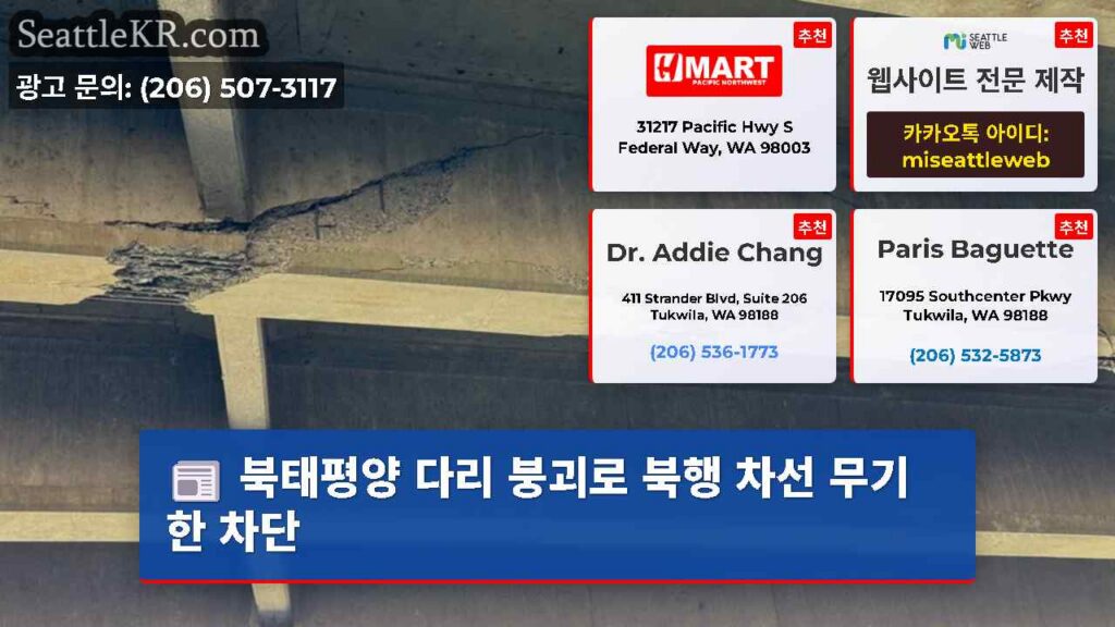 북태평양 다리 붕괴로 북행 차선 무기한 차단