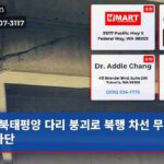 북태평양 다리 붕괴로 북행 차선 무기한 차단