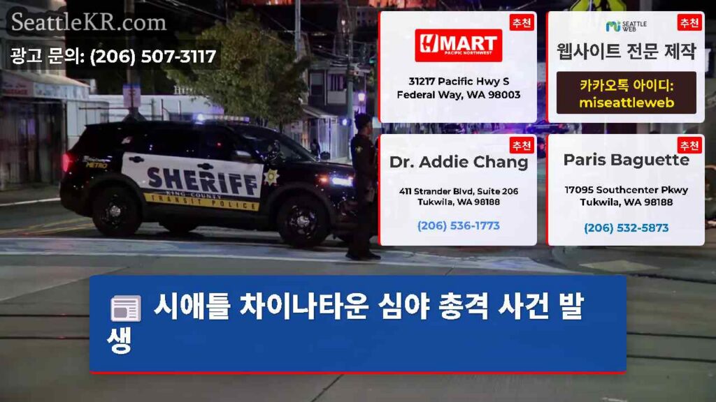 시애틀 차이나타운 심야 총격 사건 발생