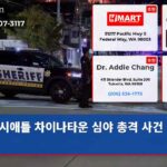 시애틀 차이나타운 심야 총격 사건 발생