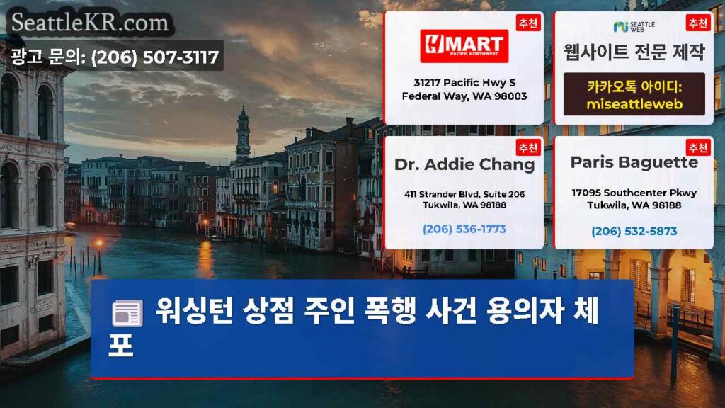 워싱턴 상점 주인 폭행 사건 용의자 체포