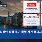워싱턴 상점 주인 폭행 사건 용의자 체포