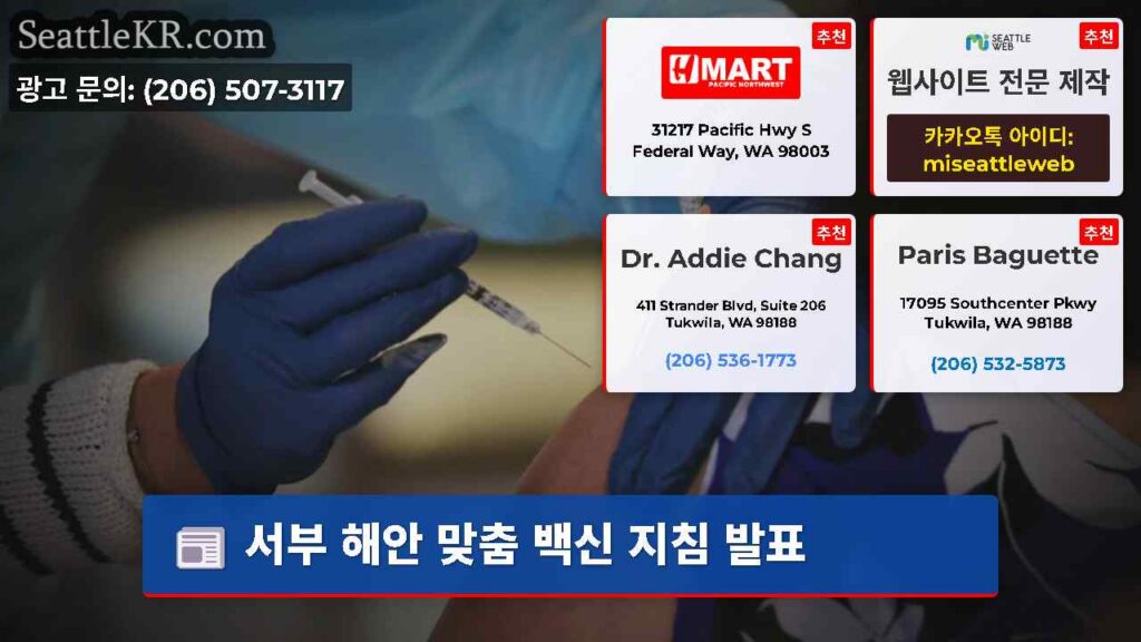 서부 해안 맞춤 백신 지침 발표