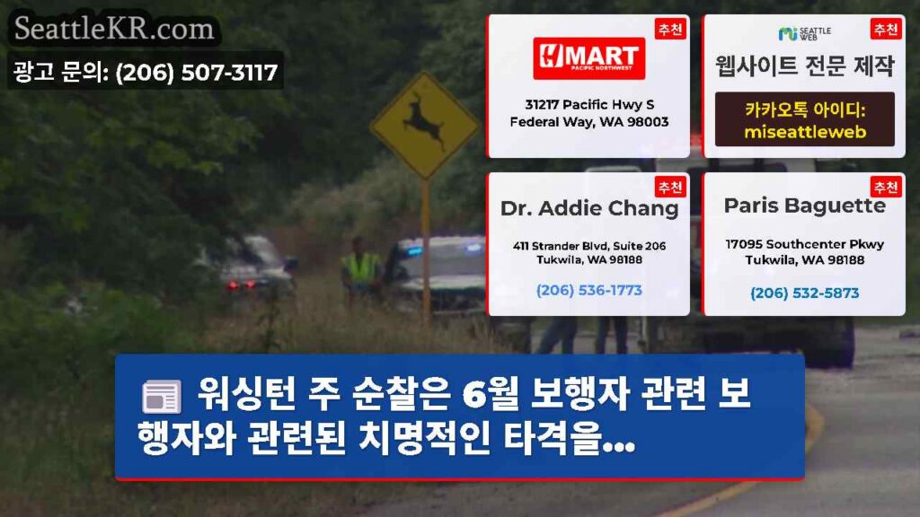 워싱턴 주 순찰은 6월 보행자 관련 보행자와 관련된 치명적인 타격을...
