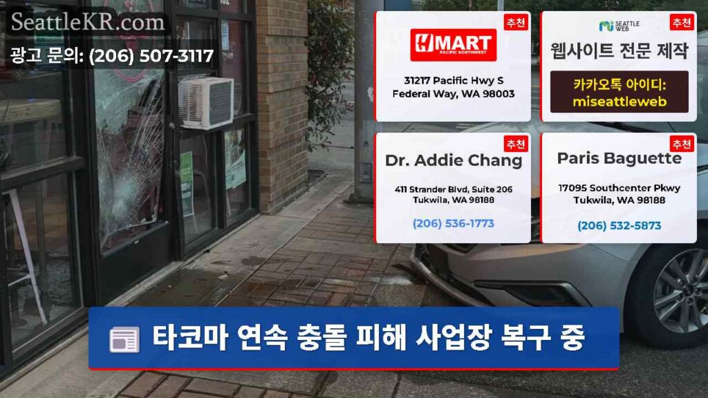 타코마 연속 충돌 피해 사업장 복구 중