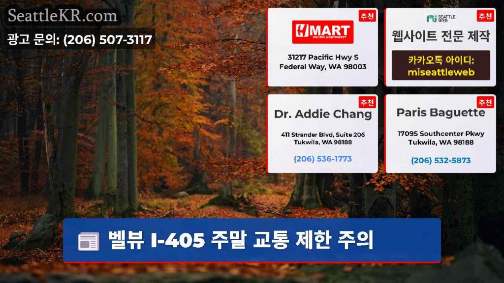 벨뷰 I-405 주말 교통 제한 주의