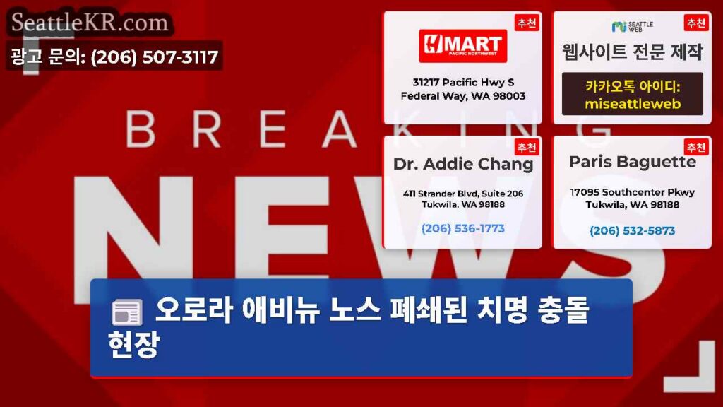 오로라 애비뉴 노스 폐쇄된 치명 충돌 현장