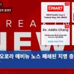 오로라 애비뉴 노스 폐쇄된 치명 충돌 현장