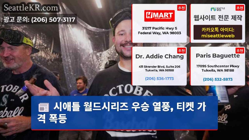 시애틀 월드시리즈 우승 열풍, 티켓 가격 폭등