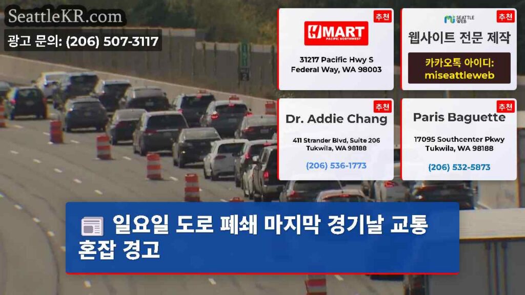 일요일 도로 폐쇄 마지막 경기날 교통 혼잡 경고
