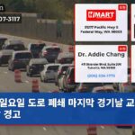 일요일 도로 폐쇄 마지막 경기날 교통 혼잡 경고