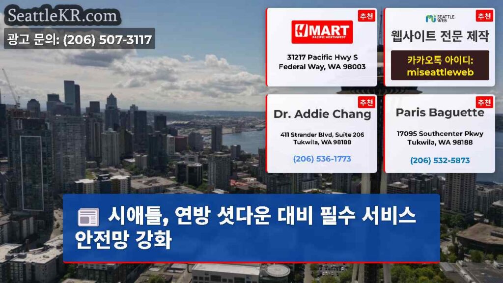 시애틀, 연방 셧다운 대비 필수 서비스 안전망 강화