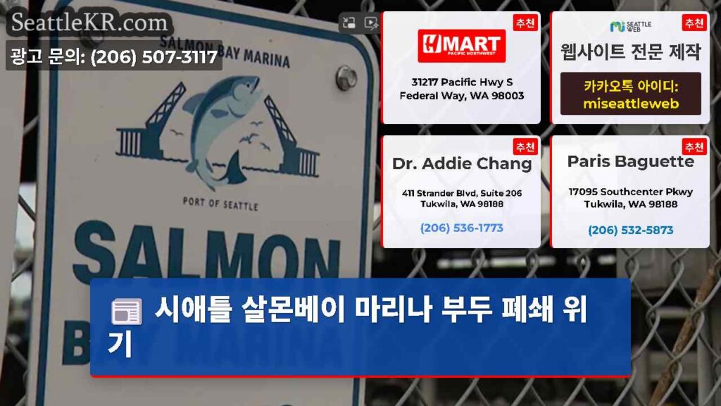 시애틀 살몬베이 마리나 부두 폐쇄 위기