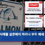 시애틀 살몬베이 마리나 부두 폐쇄 위기