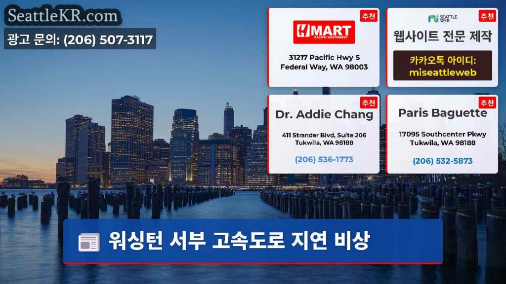 워싱턴 서부 고속도로 지연 비상