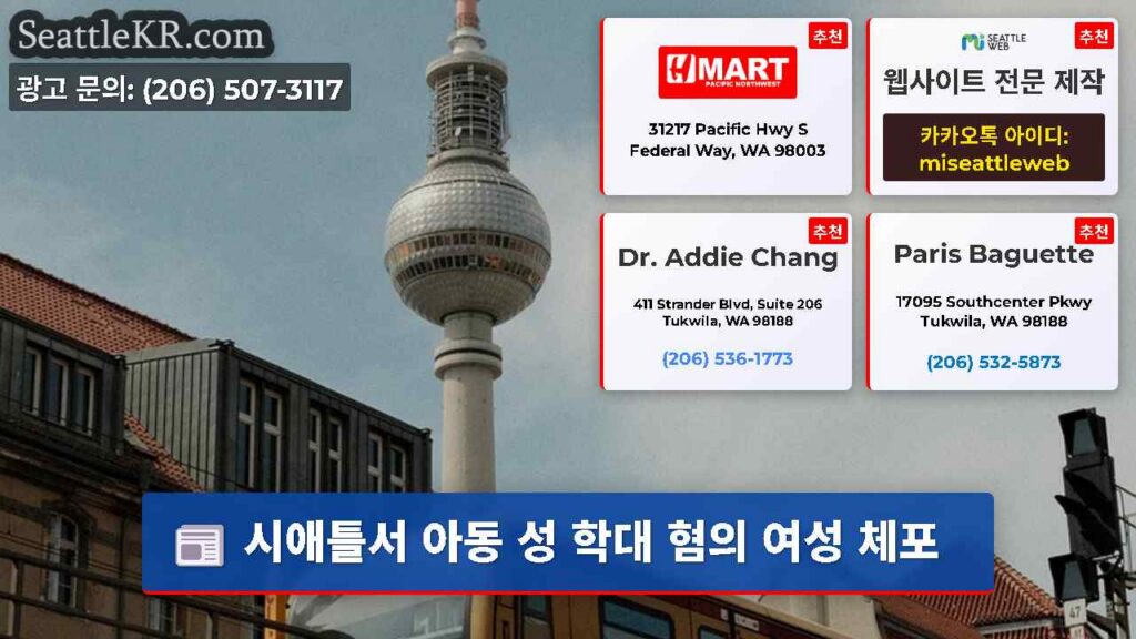 시애틀서 아동 성 학대 혐의 여성 체포