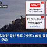 워싱턴 총선 투표 가이드 10월 등록 마감일 주의!