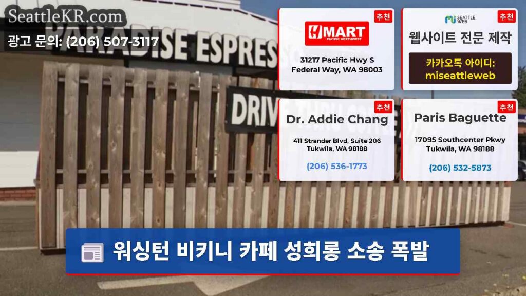 워싱턴 비키니 카페 성희롱 소송 폭발