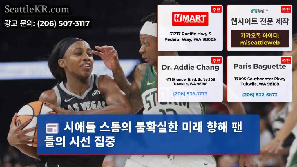 시애틀 스톰의 불확실한 미래 향해 팬들의 시선 집중