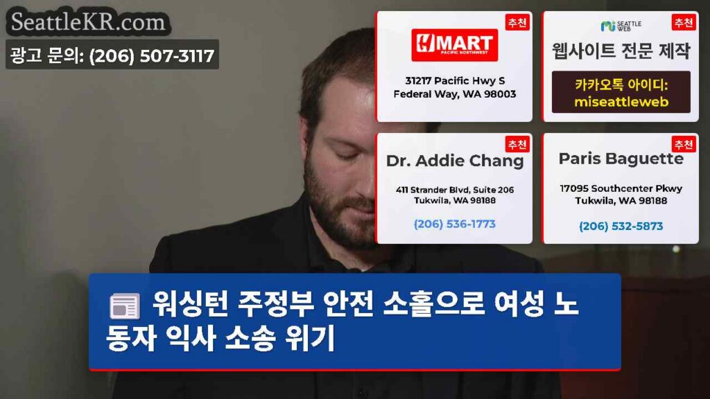 워싱턴 주정부 안전 소홀으로 여성 노동자 익사 소송 위기