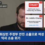 워싱턴 주정부 안전 소홀으로 여성 노동자 익사 소송 위기