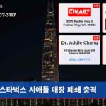 스타벅스 시애틀 매장 폐쇄 충격