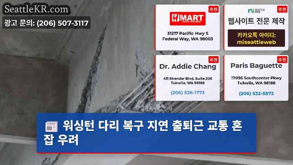 워싱턴 다리 복구 지연 출퇴근 교통 혼잡 우려