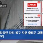 워싱턴 다리 복구 지연 출퇴근 교통 혼잡 우려