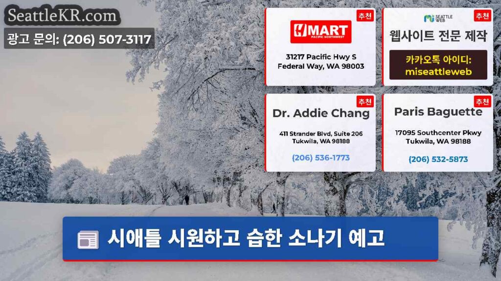 시애틀 시원하고 습한 소나기 예고
