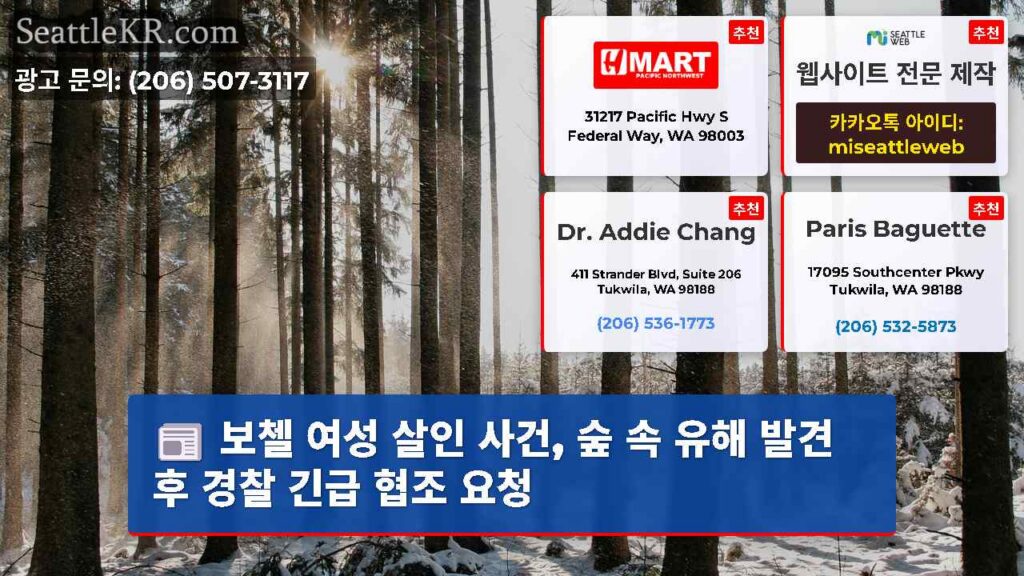 보첼 여성 살인 사건, 숲 속 유해 발견 후 경찰 긴급 협조 요청